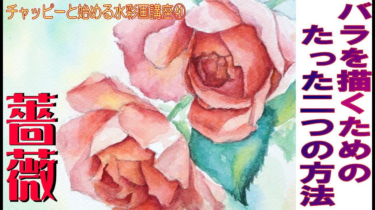 初心者のための水彩画講座㊶ かんたんバラの描き方。たった2つの描き方でバラが描ける！Tutorial water color / How to draw a watercolor paint