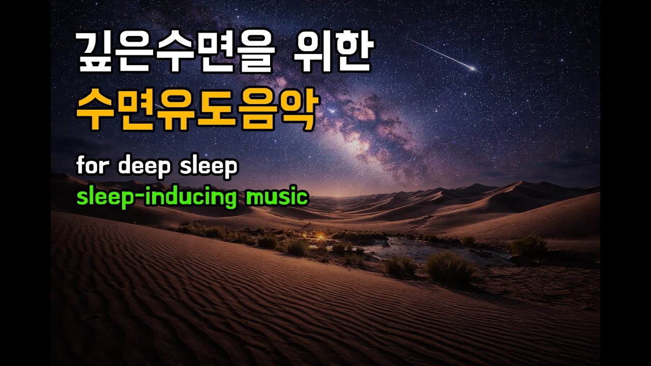 [수면유도,명상음악] 10분안에 잠에빠져드는 놀라운 경험ㅣ 마음과 몸의 안정을 찾고 편안한 숙면을 할수 있습니다.