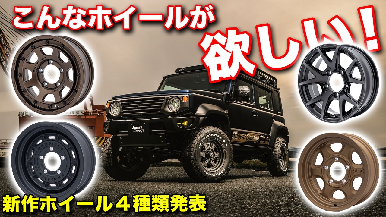 【2025年最新】ジムニーオーナー必見！ショウワガレージの新作ホイール4選で理想の足元を手に入れろ！アジアンラリー参戦決定！【ショウワガレージ】