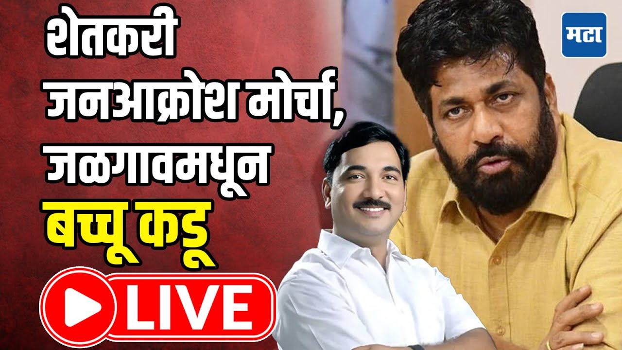 Bachchu kadu LIVE  | शेतकरी जनआक्रोश मोर्चा, जळगावमधून बच्चू कडू LIVE