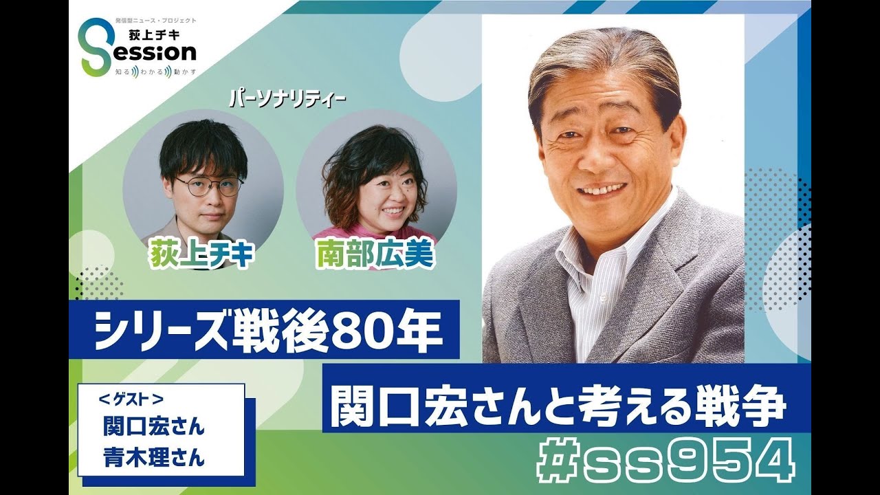 関口宏さんと考える戦争～シリーズ戦後80年（関口宏&times;青木理）【シリーズ戦後80年】／なぜ43歳が頂点なのか（角幡唯介）／『荻上チキ・Session』 12月12日(金)