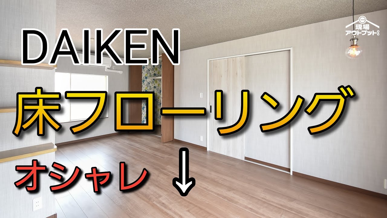【フローリング】ダイケン工業の床材は種類や色合いも豊富で素敵な理由とは?!