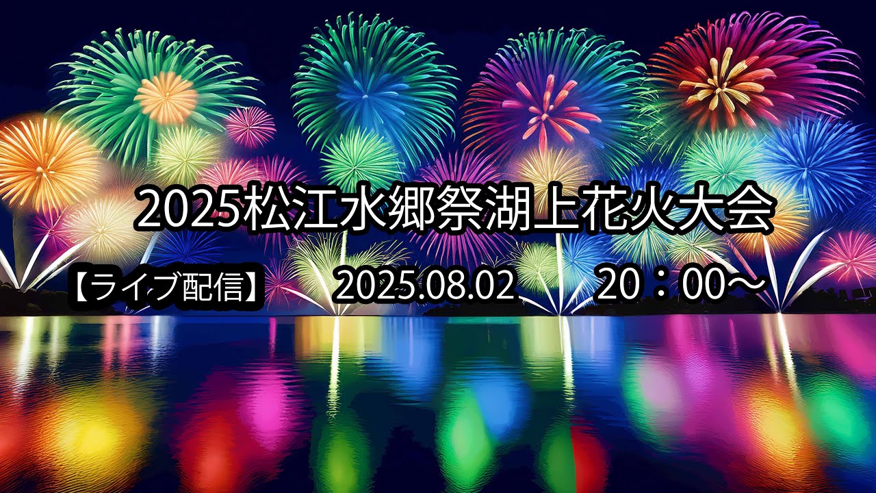 【ライブ配信】　2025松江水郷祭湖上花火大会　2025.08.02
