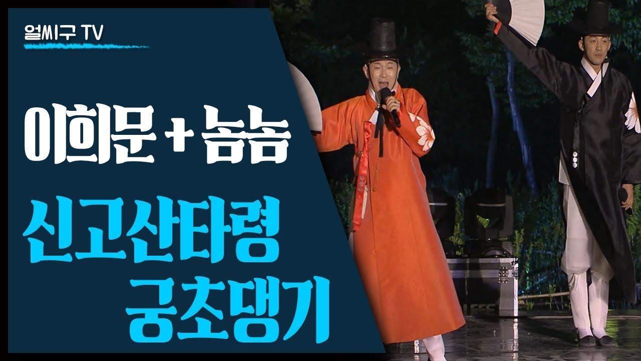 세계가 주목한 한국의 소리꾼 이희문과 놈놈이 함께 부르는 '신고산타령+궁초댕기'
