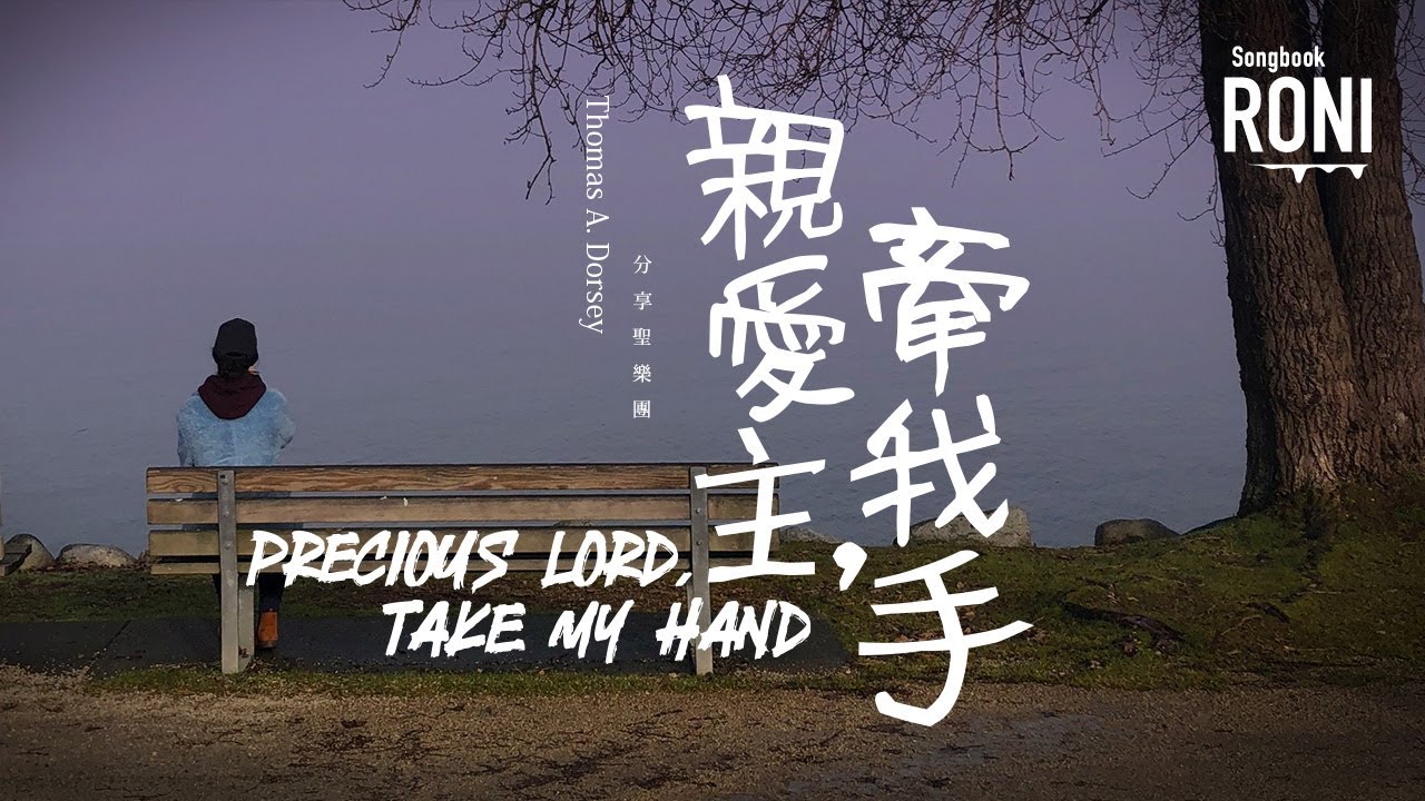 親愛主，牽我手 Precious Lord, Take My Hand - Thomas A. Dorsey / 分享聖樂團 [ 動態歌詞 ] @roni-songbook