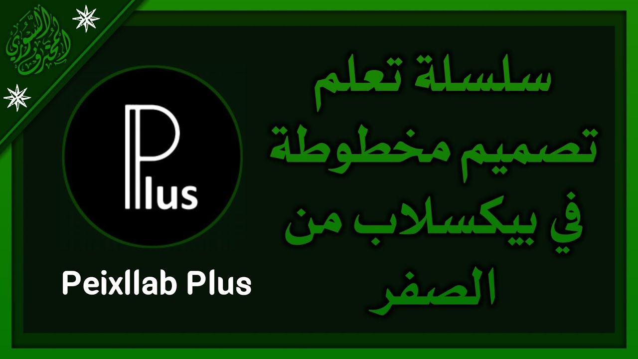 سلسلة تعلم تصميم مخطوطة ( تصميم مخطوطة في بيكسلاب) الدرس الثاني 🥈