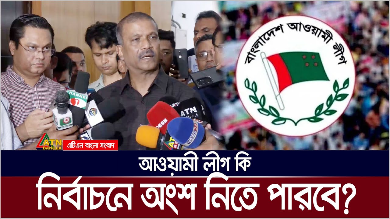 আওয়ামী লীগ কি নির্বাচনে অংশ নিতে পারবে ? কি বলছেন আইন উপদেষ্টা আসিফ নজরুল ? Asif Nazrul