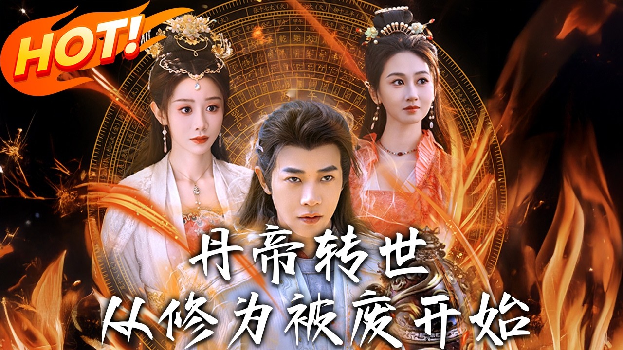 《丹帝轉世：從修為被廢開始》第1~95集【高清完结合集】丨#盛世短剧 #短剧 #古装  #逆袭 #搞笑 #系统 #修仙 #爱情 #甜宠 #drama #穿越 #重生#短劇