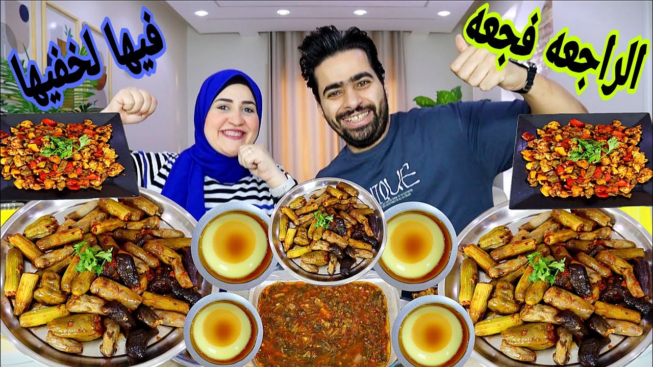 تحدي فيها لخفيها 🔥المحشي اللي يجنن 🔥 والفاهيتا الاسبايسي 🔥 وكريم الكراميل 🔥وكل اللي جاي حلو 🔥