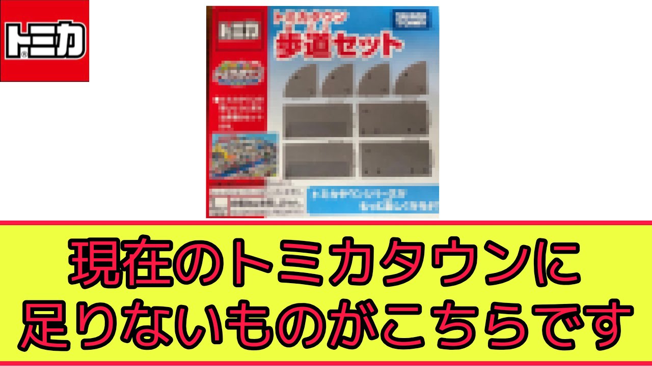 現在のトミカタウンに足りない物がこちら。なぜ歩道が消えた？隙間を埋めたい。トミカタウンの違和感を昔の街と比較。信号が置けない!?バス停が置けない！？牧場セットも登場するよ【比較レビュー】