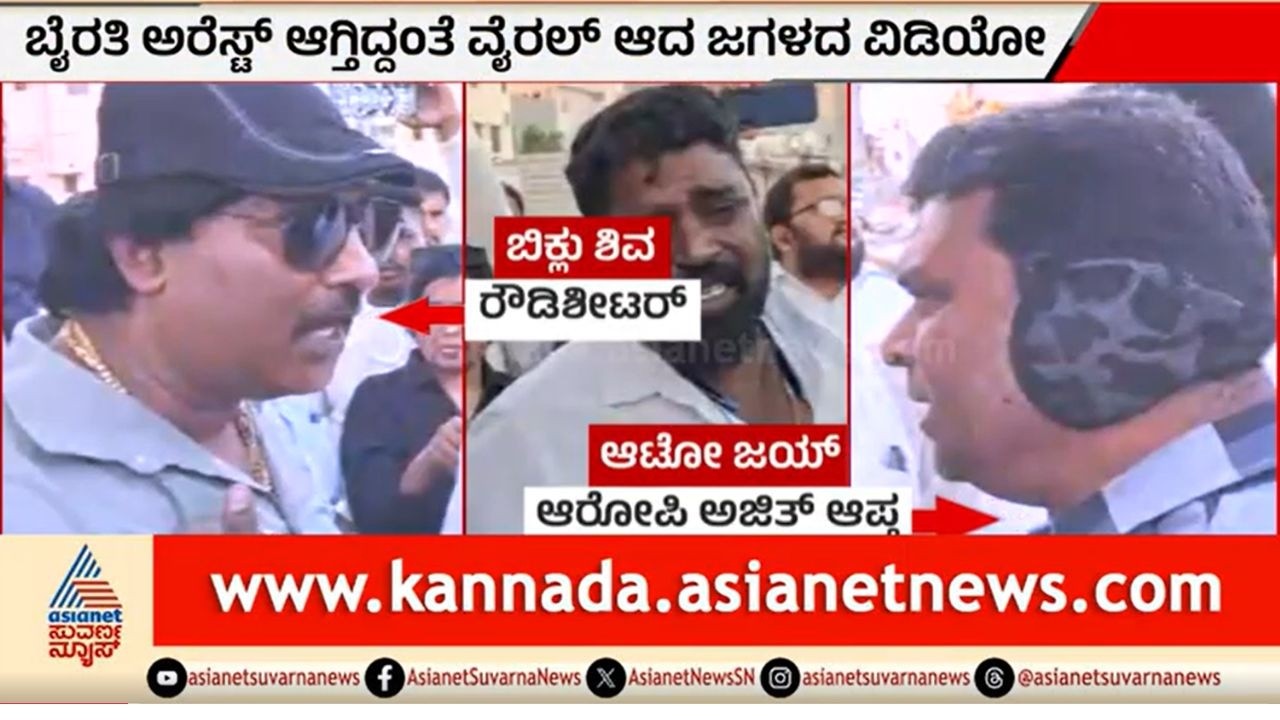 ಬಿಕ್ಲು ಶಿವ ಕೊಲೆಗೆ ಕಾರಣವಾಯ್ತಾ ಈ ಜಗಳ; ವೈರಲ್ ಆಯ್ತು ವಿಡಿಯೋ | Biklu Shiva Case | Byrathi Basavaraj
