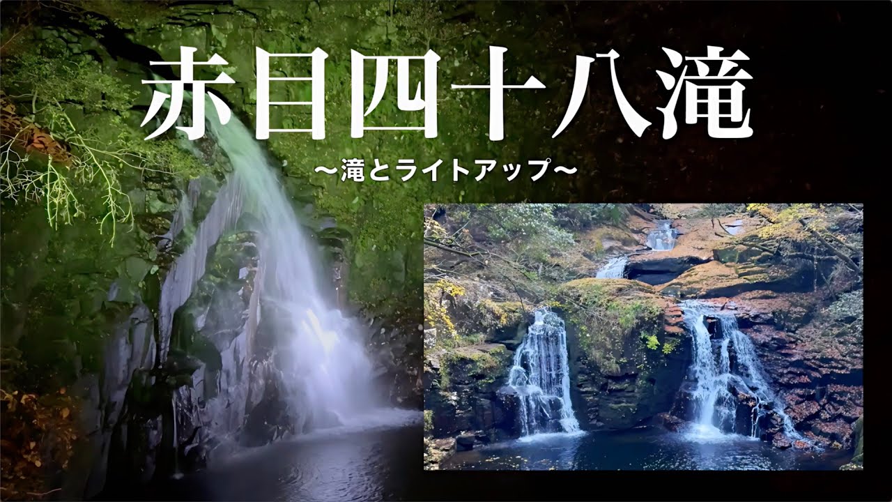 赤目四十八滝／スタートから終点まで、全滝を順番にご紹介〜魅惑のライトアップ