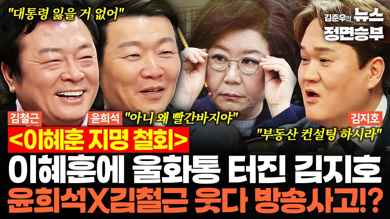[덕후들] 이혜훈에 울화통 터진 김지호 윤희석X김철근 웃다 방송사고!? | #이혜훈 #기획예산처 #국민의힘 #이재명 #대통령
