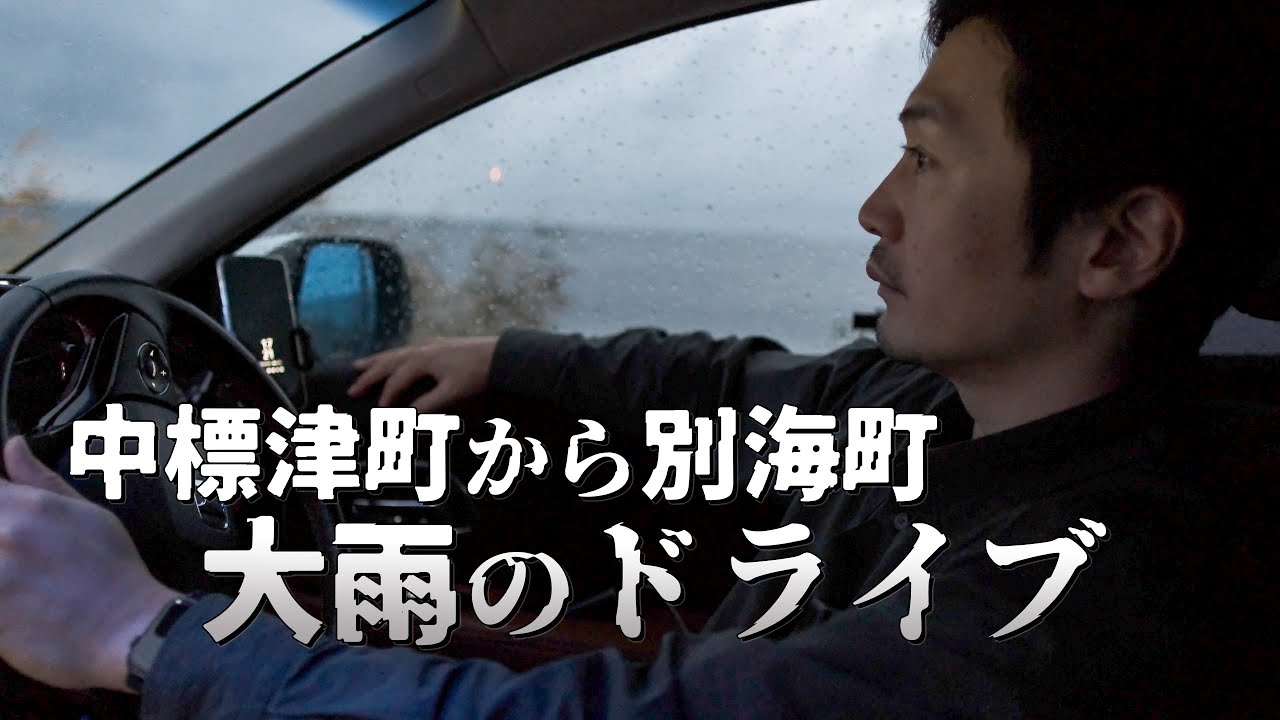 中標津から標津を抜け野付半島まで大雨のドライブ｜北海道独り旅