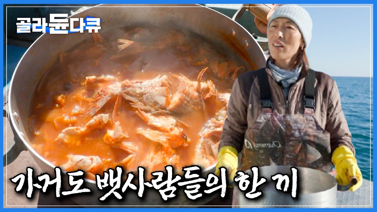 고된 조업 속 든든히 배를 채워주는 뱃사람들의 영혼의 한 끼｜즉석으로 만드는 불볼락 김치 매운탕｜가거도 최초의 여성 이장이자 선원이자 부기장이자 주방장인 아내｜한국기행｜#골라듄다큐