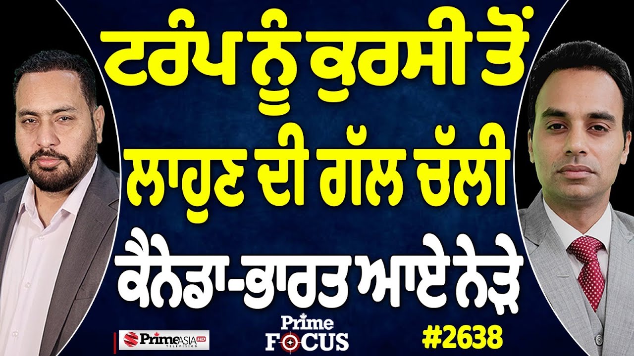Prime Focus (2638) || ਟਰੰਪ ਨੂੰ ਕੁਰਸੀ ਤੋਂ ਲਾਹੁਣ ਦੀ ਗੱਲ ਚੱਲੀ , ਕੈਨੇਡਾ-ਭਾਰਤ ਆਏ ਨੇੜੇ