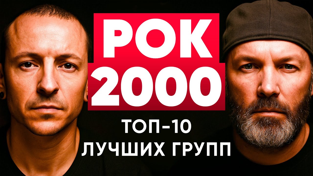 Топ 10 лучших рок групп 2000-х | МОНОТОП