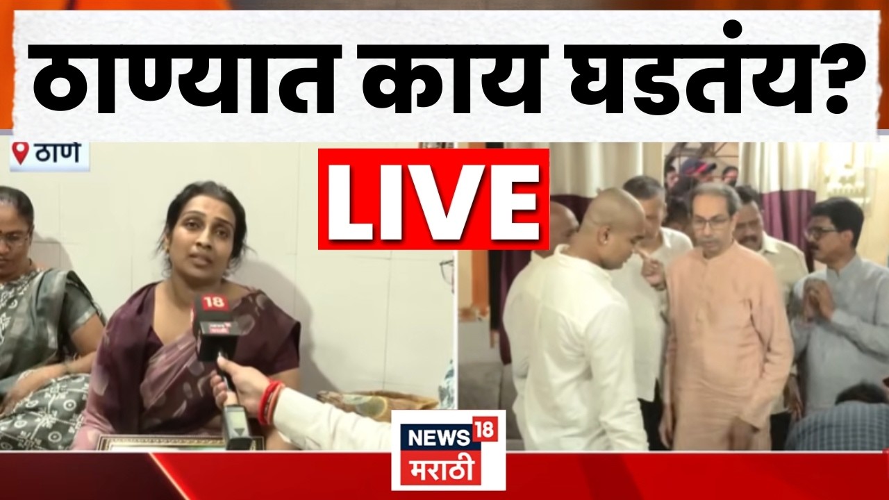 Pradeep Purnekar Death Case Thane LIVE | कोण कोण पूर्णेकर कुटुंबाच्या भेटीला? ठाण्यातून लाईव्ह!