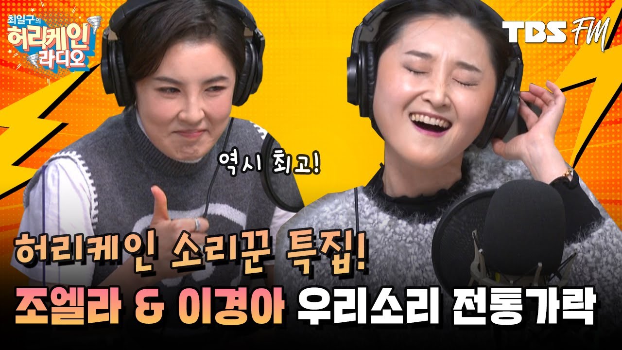 허리케인이 사랑하는 소리꾼! 조엘라 & 이경아가 들려주는 우리소리 전통가락♪ [허리케인 우리는 싱어다]