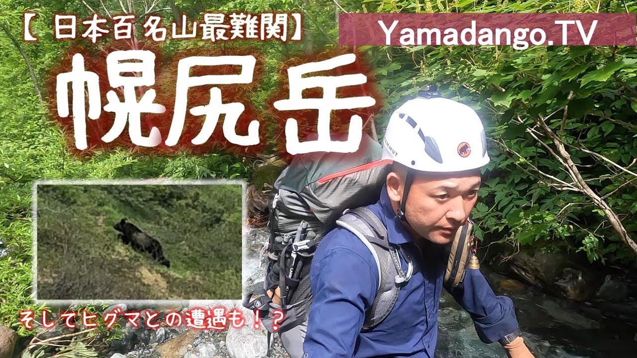【日本百名山 最難関】北海道の幌尻岳に登ってみた～渡渉の解説　そしてヒグマに遭遇も・・・～