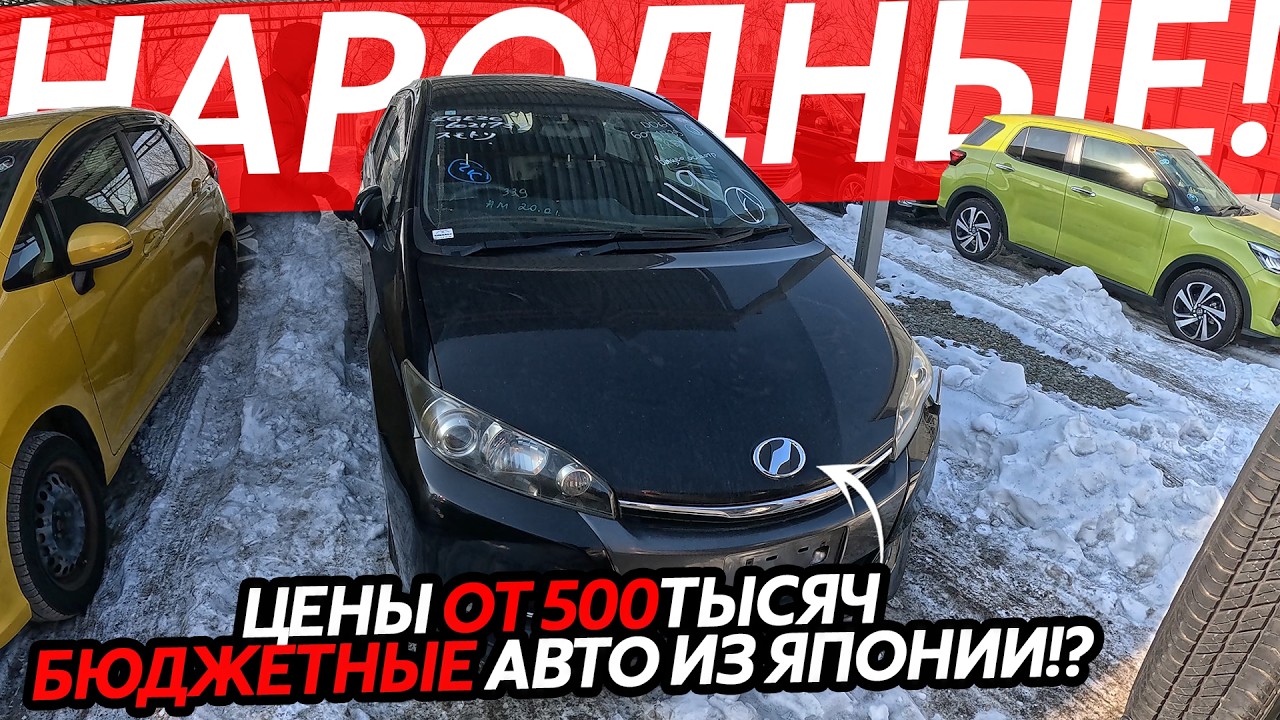 НАРОДНЫЕ ЦЕНЫ 2026🔥ОГРОМНОЕ ПРИБЫТИЕ АВТО ИЗ ЯПОНИИ😱СТОЯНКИ ЗАБИТЫ⁉️СКУПАЕМ ВСЕ❗️