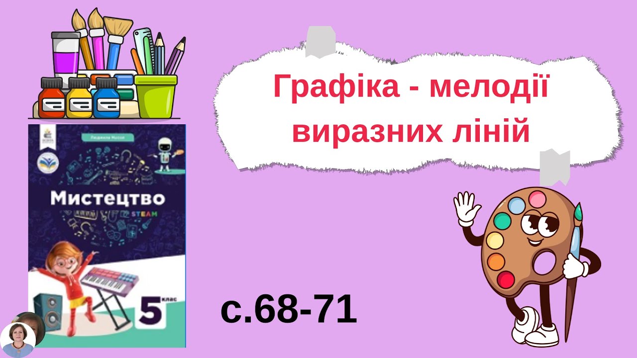 Графіка - мелодії виразних ліній