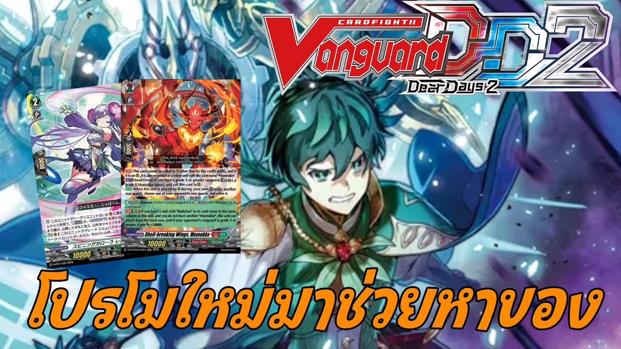 Rorowa โปรใหม่ เป็นทั้งตัวตีหาของหาออเดอร์ | DZ-BT07 | Cardfight!! Vanguard Dear Days 2