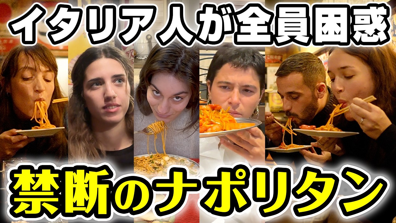 「ありえないよ！」イタリア人がナポリタンを食べたらまさかの反応【総集編】