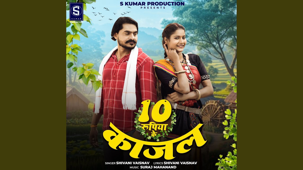10 Rupiya Ke Kajal