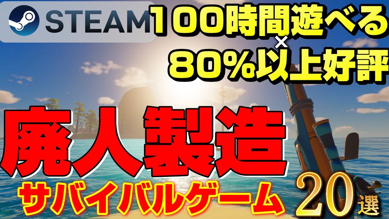 【STEAM】100時間遊べる&times;80％以上高評 ソロで生き残るサバイバルゲーム20選【2022-2025】