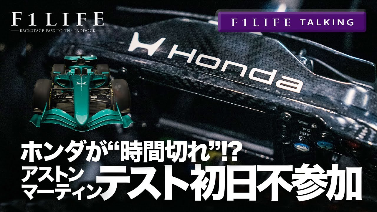【F1LIFE TALKING】アストンマーティン、テスト初日不参加＆ホンダ開発「時間切れ」大誤算!?【あづま注意報】