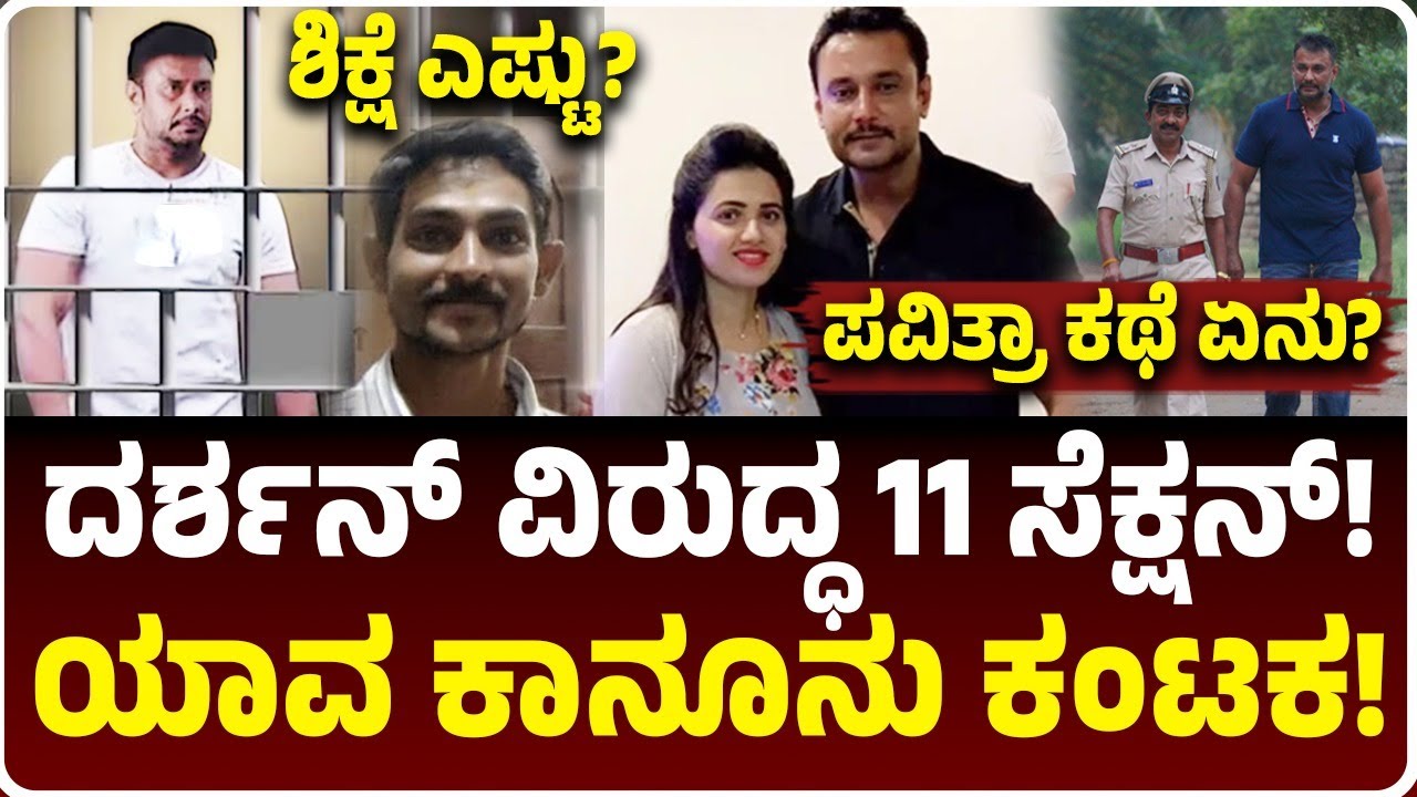 ದರ್ಶನ್‌ಗೆ ಕಾನೂನು ಕುಣಿಕೆ ಬಿಗಿ! ಐಪಿಸಿಯ 11 ಸೆಕ್ಷನ್‌ನಲ್ಲಿ ಯಾವುದು ಡೇಂಜರ್‌, ಎಷ್ಟು ಶಿಕ್ಷೆ? Vijay Karnataka