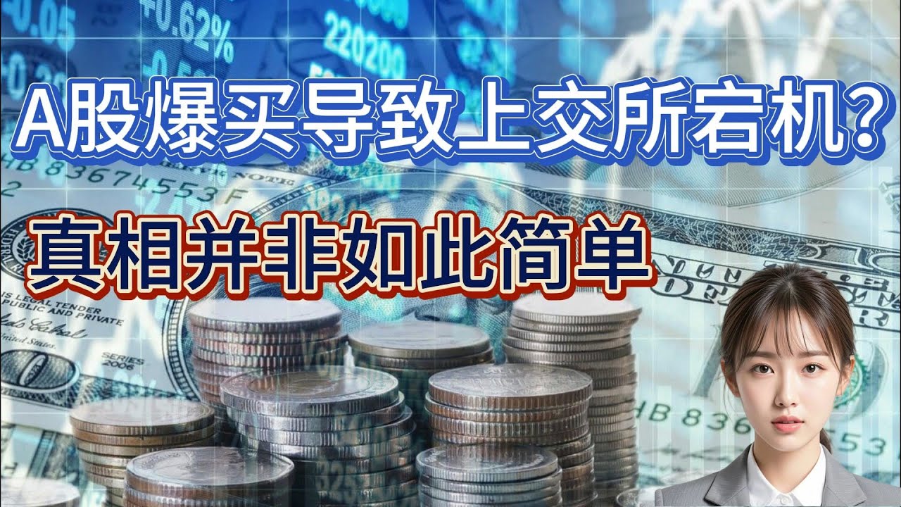 A股爆买导致上交所宕机？真相并非如此简单