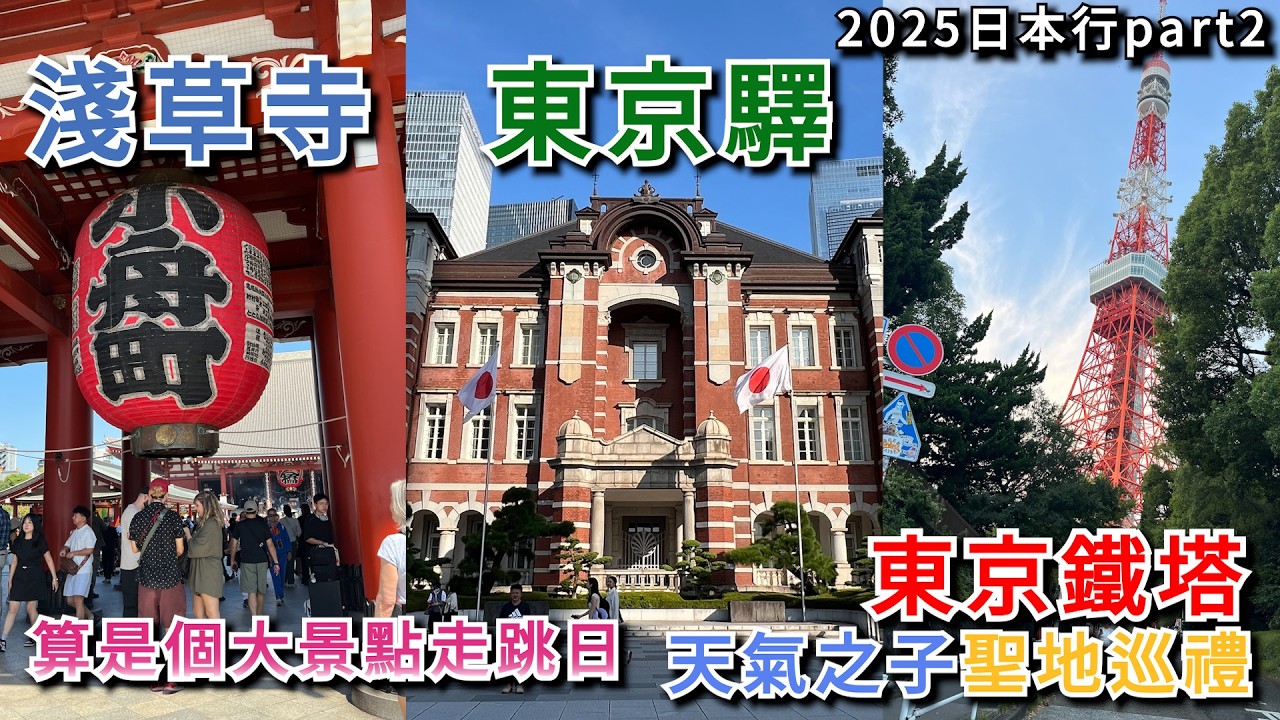 大景點走跳日-逛完淺草寺吃炸蝦、展望東京車站及一番街購物、芝公園(東京鐵塔)天氣之子聖地巡禮、晚上六本木Rokusan Angel俱樂部【方哥日本旅行2025場次加開篇】