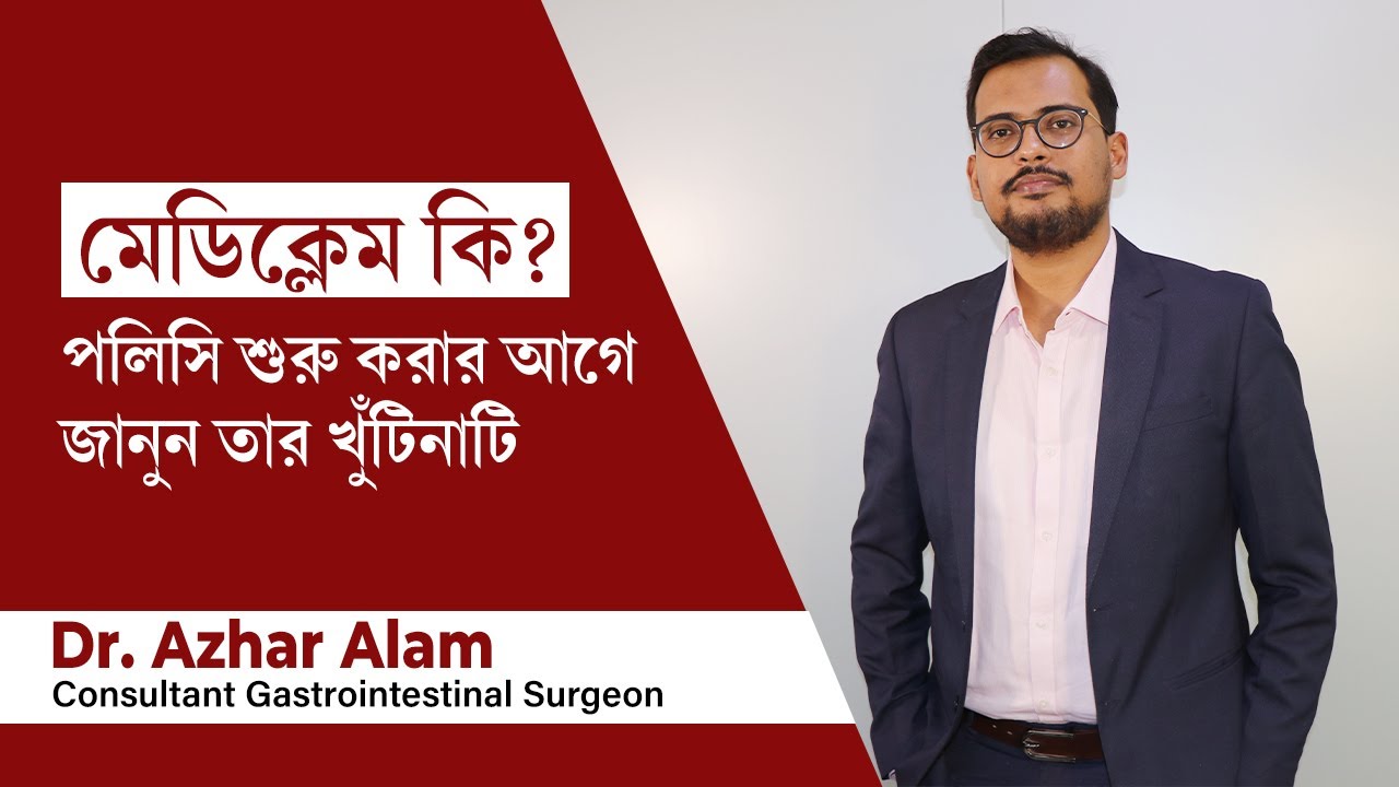মেডিক্লেম কি  কি ভাবে সঠিক হেলথ ইনস্যুরেন্স বাছবেন | All about Mediclaim or Health Insurance