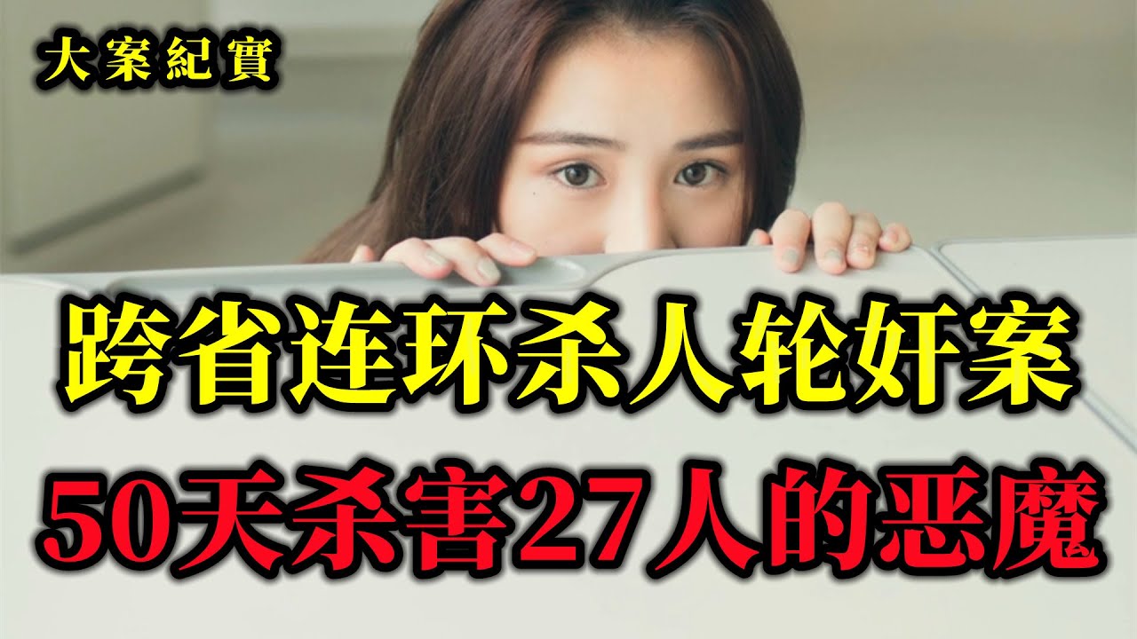跨省連環搶劫殺人案，九名婦女被侵犯，大案紀實