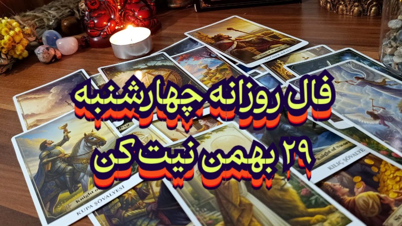 فال روزانه چهارشنبه ۲۹ بهمن ❤️🔮نیت کن#فال_سایه#حافظ_راز#فال_قهوه#فالروزانه#فال_تاروت#فال_آینده#فال