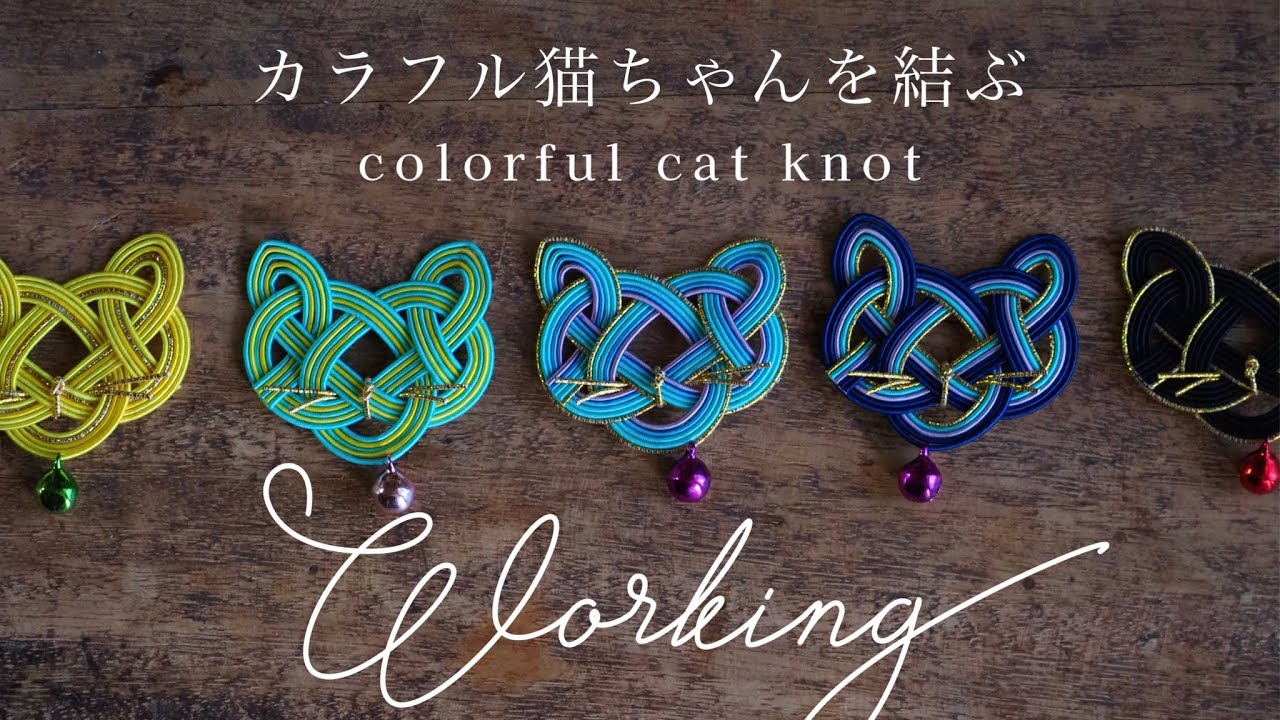 【作業動画】カラフル猫ちゃんを結ぶ / japanese traditional craft 