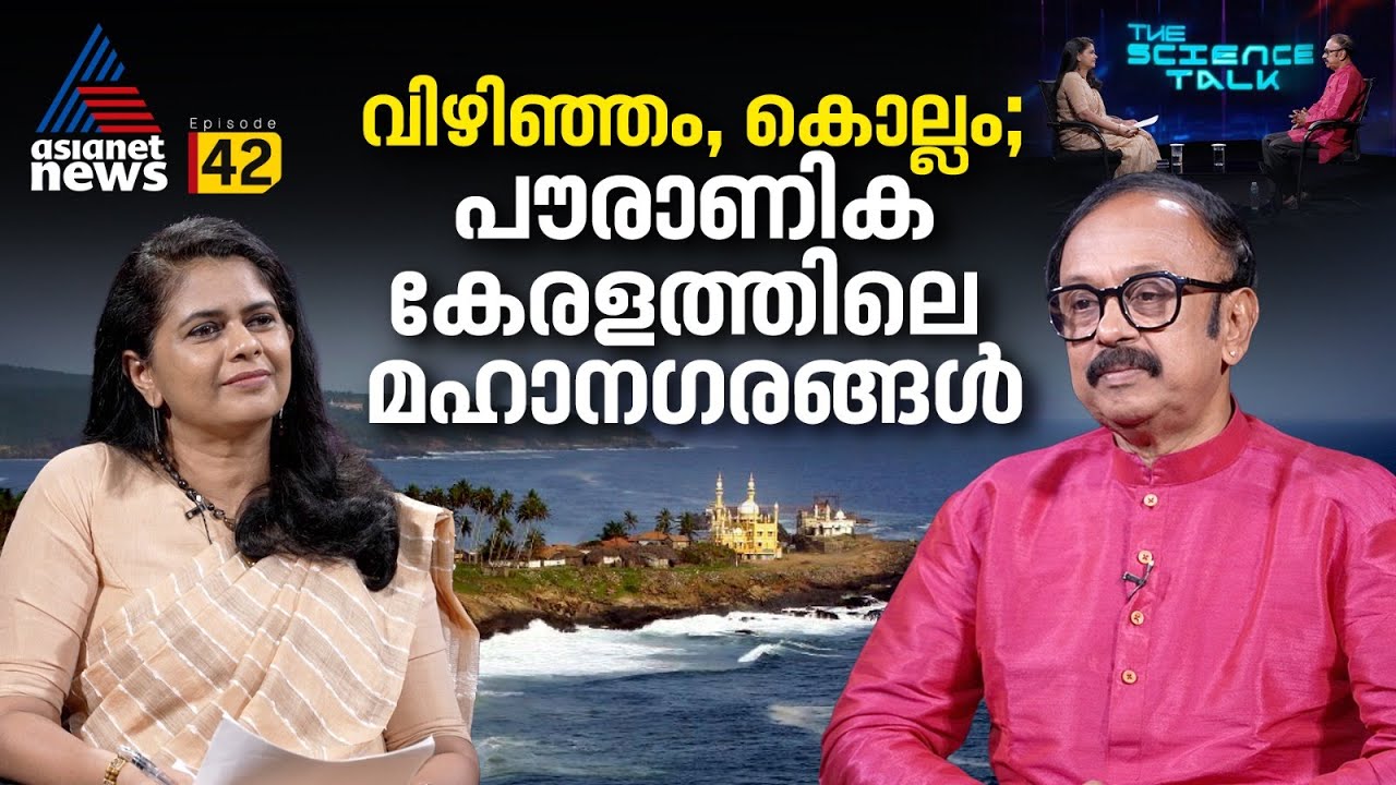 ചരിത്രം മറന്ന മലയാളി | The Science Talk