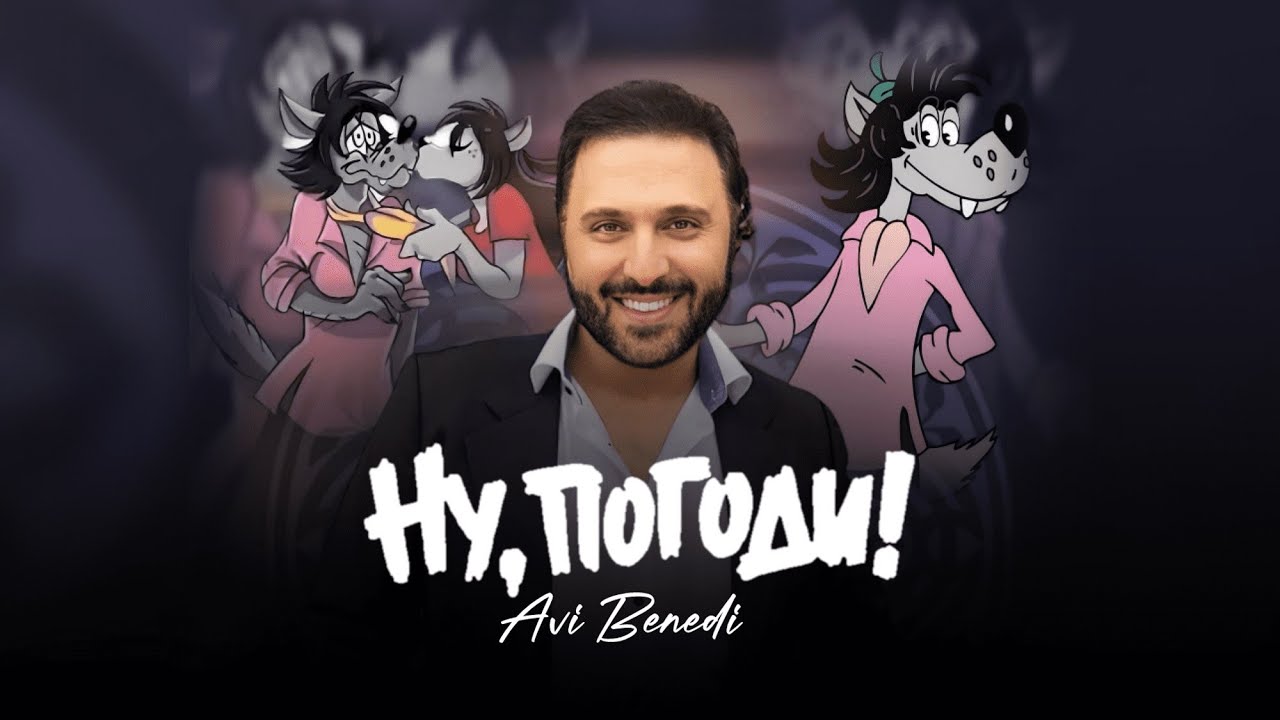 Ну погоди - Ави Бенеди / Nu Pogadi - Avi Benedi