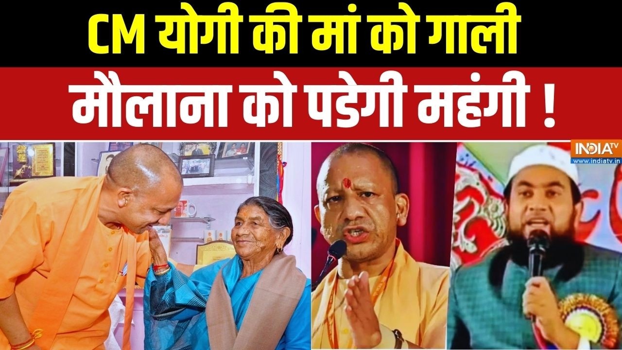 Comment On CM Yogi's Mother: योगी की मां को गाली... मौलाना को पडेगी महंगी ! UP | Bihar | India TV