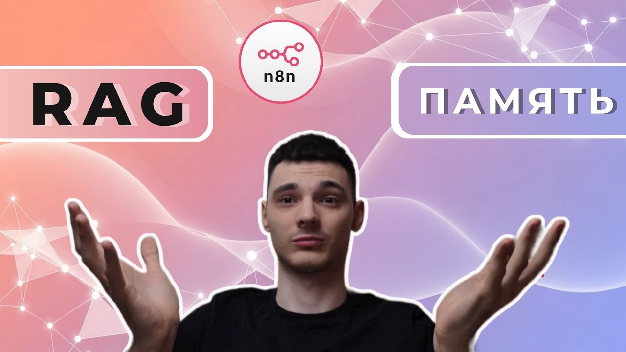 RAG-память в n8n: бот, который помнит всё за 15 минут