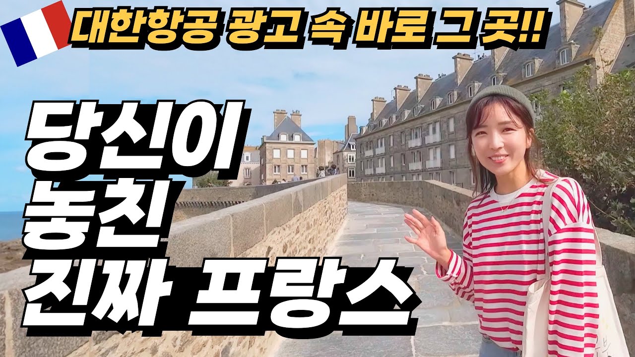 🇫🇷프랑스여행10⭐️남들과 다른 프랑스여행을 꿈꾼다면⁉️ 파리만 가본 당신이 놓친 진짜 프랑스‼️생말로Saint-Maloㅣ파리여행ㅣ파리근교ㅣ여행유튜버ㅣ몽생미셸ㅣ대한항공