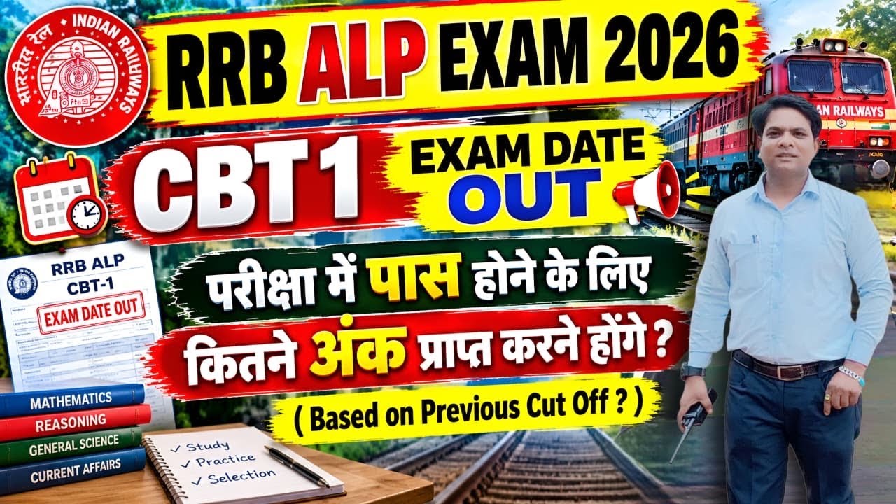 RRB ALP EXAM DATE 2026 | RRB ALP EXPECTED CUT OFF 2026 | RAILWAY ALP EXAM DATE 2026 