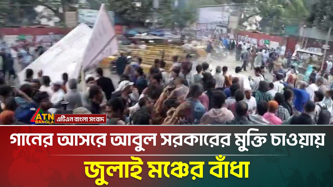 গানের আসরে আবুল সরকারের মুক্তি চাওয়ায়, জুলাই মঞ্চের বাঁধা | Abul Sarker's Release | ATN Bangla News