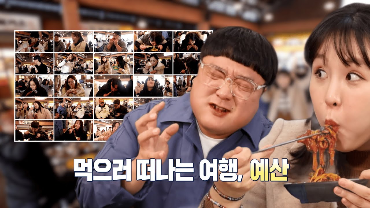 먹으러 떠나는 달달 여행, [예산] #웃커플 #양준모 #민솔유