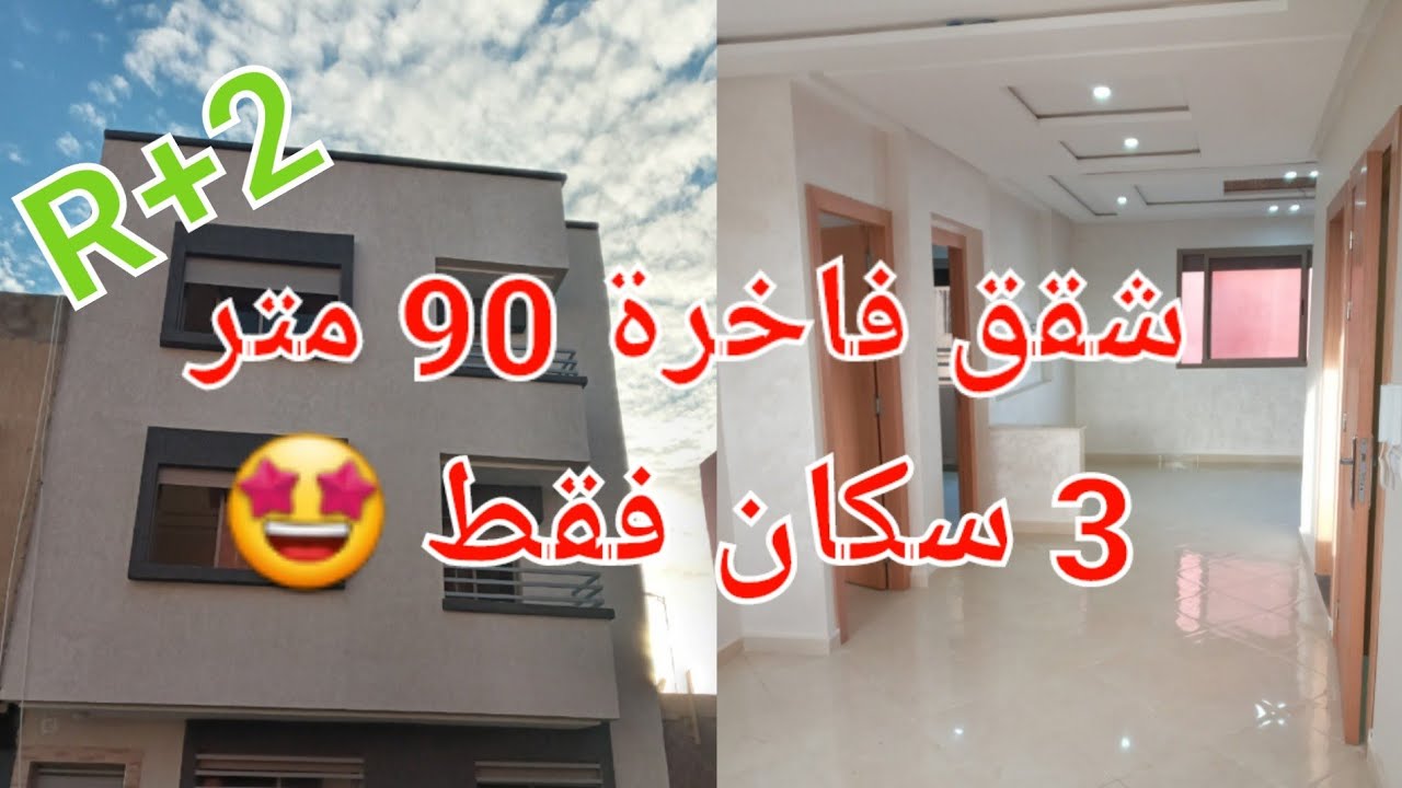 شقق فاخرة 90 متر 3 سكان فقط 46 مليون قابلة للتفاوض القنيطرة 0660162226😍😍💥💥💥💥💥
