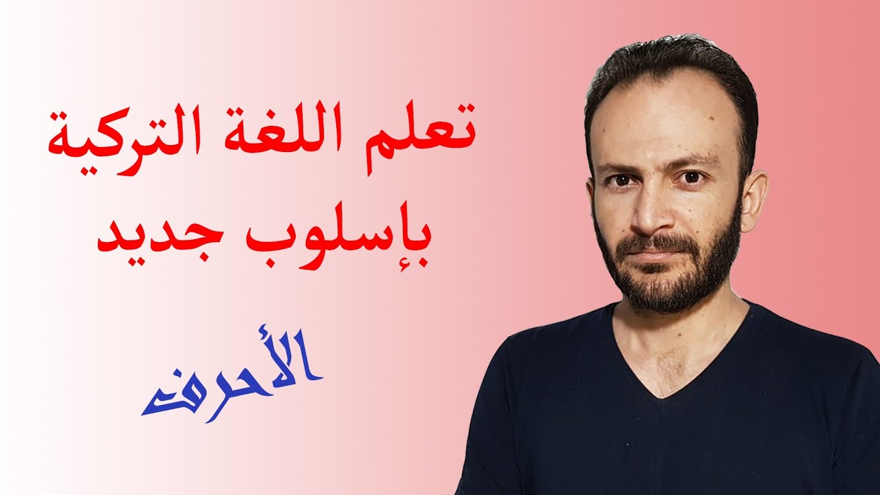 تعلم اللغة التركية - المستوى الاول - الدرس الاول - (الاحرف)