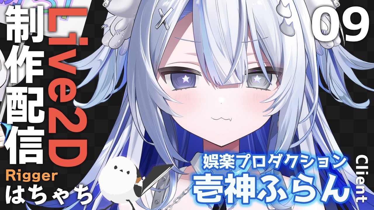 #15【Live2D制作】VTuber 壱神ふらん様 モデリング配信【はちゃち｜Live2D Designer】