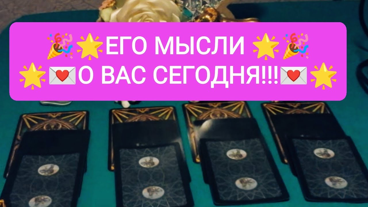 ❤️💐❤️ЕГО МЫСЛИ О ВАС СЕГОДНЯ!!!❤️💐❤️
